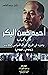 أحمد حسن البكر السيرة السيا...