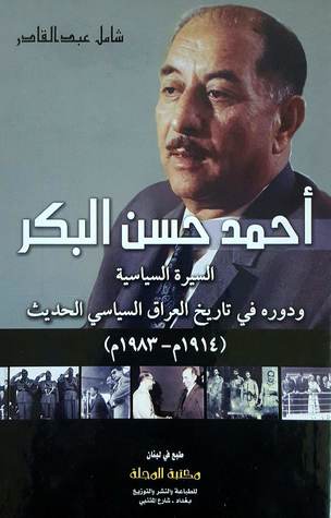 أحمد حسن البكر السيرة السياسية ودوره في تاريخ العراق السياسي الحديث