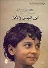 بين اليأس والأمل by Rohinton Mistry