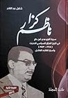 ناظم كزار- سيرة أ...