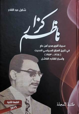 ناظم كزار- سيرة أقوى مدير أمن عام في تاريخ العراق الحديث-