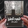عهود العشق