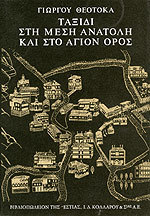 Ταξίδι στη Μέση Ανατολή και στο Άγιον Όρος