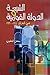 الشيعة والدولة القومية في العراق 1914-1990