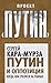 Путин и оппозиция. Когда они сразятся на равных by Сергей Кара-Мурза