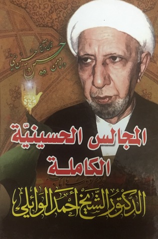 المجالس الحسينية الكاملة: للدكتور الشيخ أحمد الوائلي