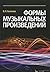 Формы музыкальных произведений: [Formy muzykalnykh proizvedenii]