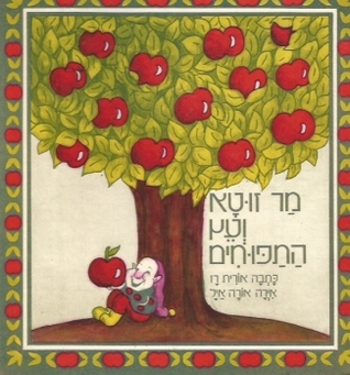 מר זוטא ועץ התפוחים