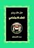 العقد الاجتماعي