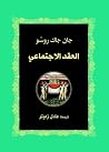 العقد الاجتماعي