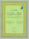 معجم القراءات القرآنية (الجزء الأول)