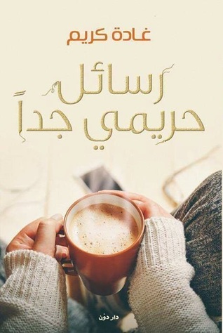 رسائل حريمي جدا (Paperback)