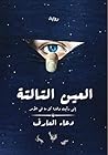 العين التالتة