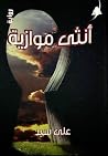أنثى موازية