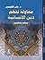 محاولة لفهم دين الإنسانية - منهج وتطبيق