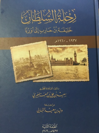 رحلة السلطان خليفة بن حارب الى اوروبا : 1937-1960 م (Hardcover)