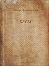 Бесы