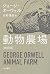 動物農場 [新訳版] by George Orwell