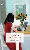 על אהבה אני רוצה להגיד