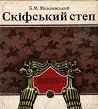 Cкіфський степ