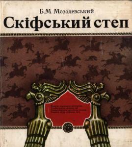 Cкіфський степ