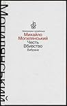 Честь. Вбивство by Михайло Могилянський Честь. Вбивство by Михайло Могилянський