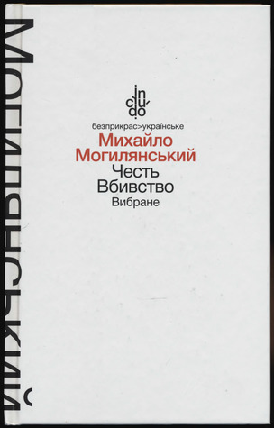 Честь. Вбивство: вибране
