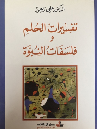 تفسيرات الحلم وفلسفات النبوة