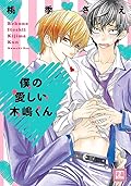 僕の愛しい木嶋くん [Boku no Itoshii Kijima-kun]