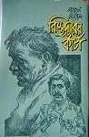 রিস্তেদারের কাঁটা