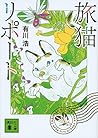 旅猫リポート[tabineko r...