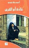 غادة أم القرى وقصص أخرى by أحمد رضا حوحو