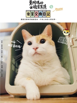 黃阿瑪的後宮生活：後宮交換日記 (Paperback)