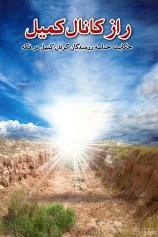 راز کانال کمیل