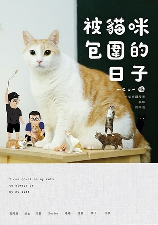 黃阿瑪的後宮生活：被貓咪包圍的日子 (Paperback)