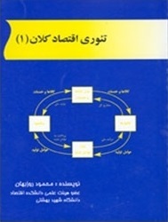 (1)تئوری اقتصاد کلان
