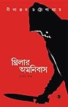 থ্রিলার অমনিবাস -...