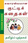 Interesting Short Stories in Tamil - சுவாரஸ்யமான குட்டிக் கதைகள் Interesting Short Stories in Tamil - சுவாரஸ்யமான குட்டிக் கதைகள்