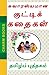Interesting Short Stories in Tamil - சுவாரஸ்யமான குட்டிக் கதைகள் by Charm Books