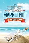 Партизанский маркетинг в туризме (Russian Edition)
