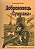 Доброволець «Сумрака»