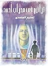 ترانيم في محراب أحمد by تسنيم المحمدي