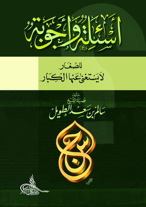 أسئلة وأجوبة للصغار لا يستغني عنها الكبار (Unknown Binding)