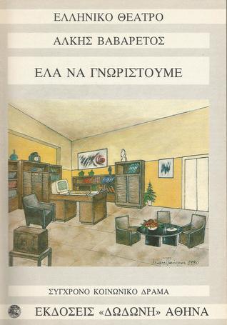 Έλα να γνωριστούμε (Paperback)