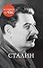 Сталин (История за час) (Russian Edition)