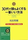 30代で頭をよくする一番いい方法―それは、この「1カ月」で実現する!