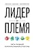 Лидер и Племя by Dave Logan