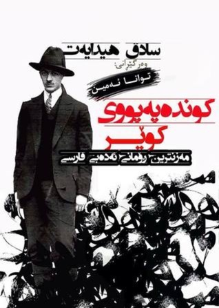 کوندەپەپووی کوێر (Paperback)