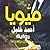 ميويا
