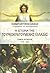 Η ιστορία της τουρκοκρατούμενης Ελλάδας: Τόμος τέταρτος, 1770-1821